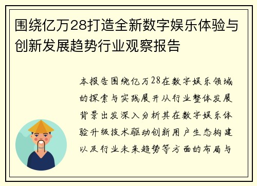 围绕亿万28打造全新数字娱乐体验与创新发展趋势行业观察报告