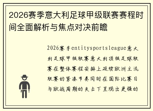 2026赛季意大利足球甲级联赛赛程时间全面解析与焦点对决前瞻
