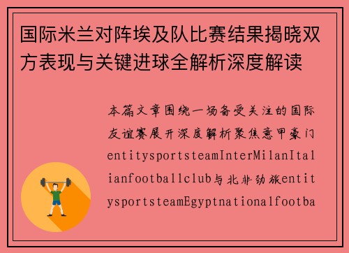 国际米兰对阵埃及队比赛结果揭晓双方表现与关键进球全解析深度解读