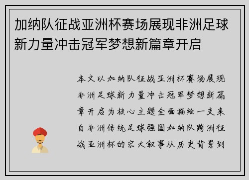 加纳队征战亚洲杯赛场展现非洲足球新力量冲击冠军梦想新篇章开启 加纳队征战亚洲杯赛场展现非洲足球新力量冲击冠军梦想新篇章开启