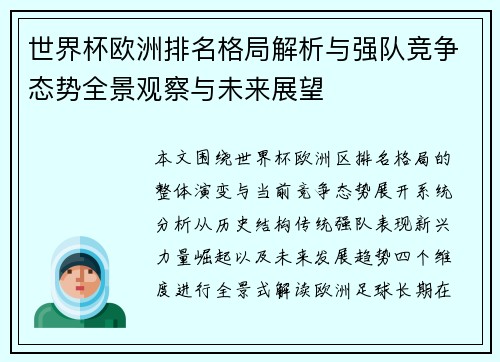 世界杯欧洲排名格局解析与强队竞争态势全景观察与未来展望 世界杯欧洲排名格局解析与强队竞争态势全景观察与未来展望