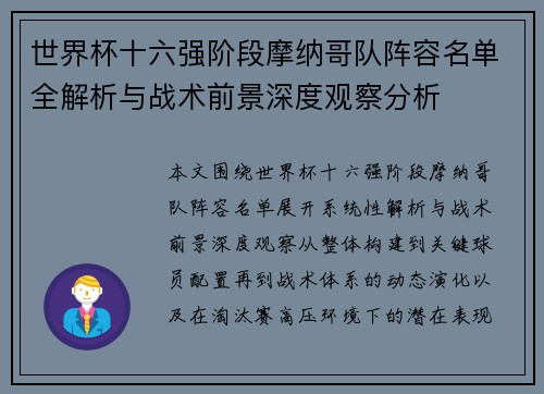 世界杯十六强阶段摩纳哥队阵容名单全解析与战术前景深度观察分析