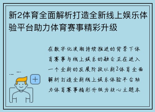 新2体育全面解析打造全新线上娱乐体验平台助力体育赛事精彩升级
