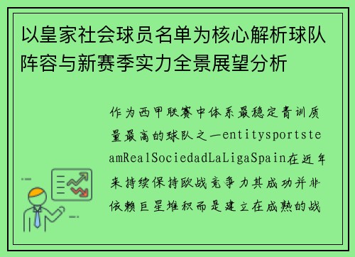 以皇家社会球员名单为核心解析球队阵容与新赛季实力全景展望分析