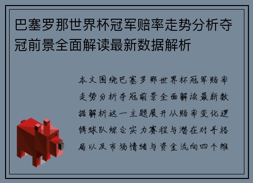 巴塞罗那世界杯冠军赔率走势分析夺冠前景全面解读最新数据解析 巴塞罗那世界杯冠军赔率走势分析夺冠前景全面解读最新数据解析