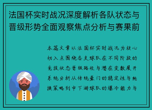 法国杯实时战况深度解析各队状态与晋级形势全面观察焦点分析与赛果前瞻 法国杯实时战况深度解析各队状态与晋级形势全面观察焦点分析与赛果前瞻