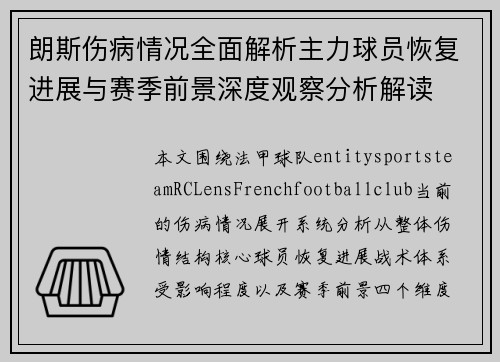 朗斯伤病情况全面解析主力球员恢复进展与赛季前景深度观察分析解读 朗斯伤病情况全面解析主力球员恢复进展与赛季前景深度观察分析解读