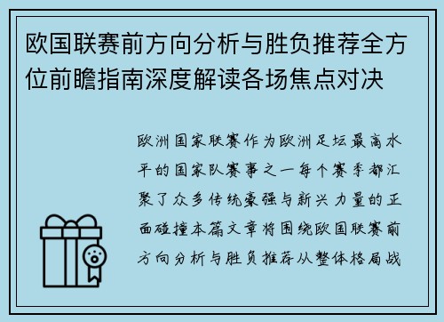 欧国联赛前方向分析与胜负推荐全方位前瞻指南深度解读各场焦点对决