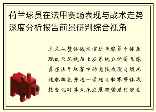 荷兰球员在法甲赛场表现与战术走势深度分析报告前景研判综合视角