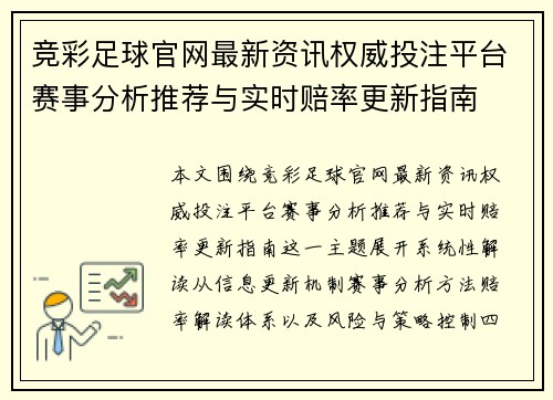 竞彩足球官网最新资讯权威投注平台赛事分析推荐与实时赔率更新指南