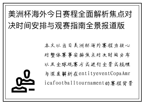 美洲杯海外今日赛程全面解析焦点对决时间安排与观赛指南全景报道版 美洲杯海外今日赛程全面解析焦点对决时间安排与观赛指南全景报道版
