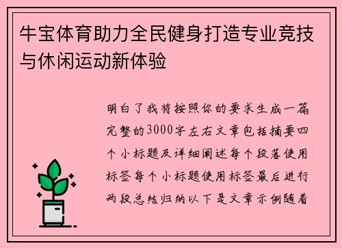 牛宝体育助力全民健身打造专业竞技与休闲运动新体验