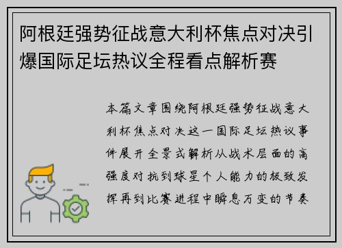 阿根廷强势征战意大利杯焦点对决引爆国际足坛热议全程看点解析赛 阿根廷强势征战意大利杯焦点对决引爆国际足坛热议全程看点解析赛