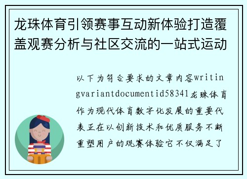 龙珠体育引领赛事互动新体验打造覆盖观赛分析与社区交流的一站式运动平台 龙珠体育引领赛事互动新体验打造覆盖观赛分析与社区交流的一站式运动平台