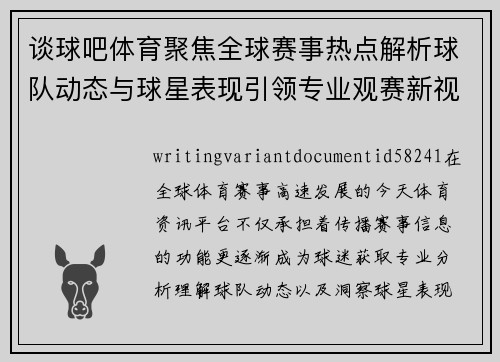 谈球吧体育聚焦全球赛事热点解析球队动态与球星表现引领专业观赛新视野