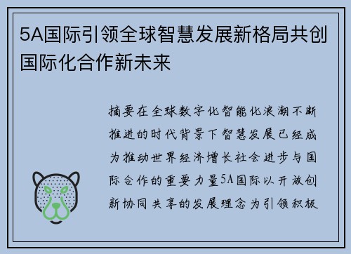 5A国际引领全球智慧发展新格局共创国际化合作新未来 5A国际引领全球智慧发展新格局共创国际化合作新未来