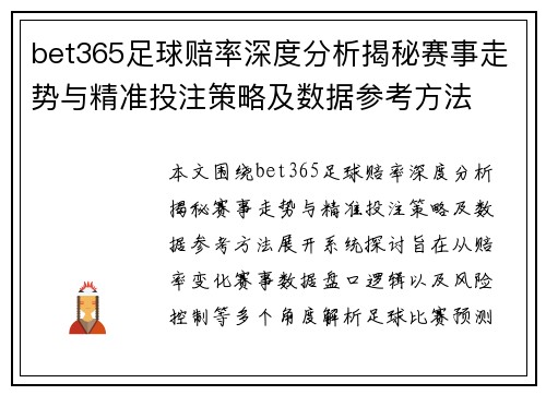 bet365足球赔率深度分析揭秘赛事走势与精准投注策略及数据参考方法 bet365足球赔率深度分析揭秘赛事走势与精准投注策略及数据参考方法