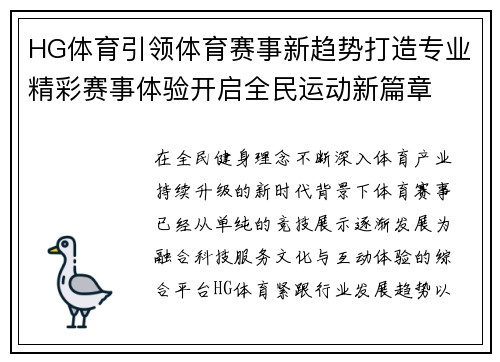 HG体育引领体育赛事新趋势打造专业精彩赛事体验开启全民运动新篇章 HG体育引领体育赛事新趋势打造专业精彩赛事体验开启全民运动新篇章