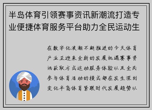 半岛体育引领赛事资讯新潮流打造专业便捷体育服务平台助力全民运动生活 半岛体育引领赛事资讯新潮流打造专业便捷体育服务平台助力全民运动生活