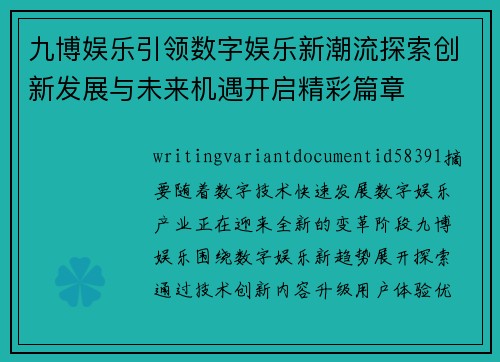 九博娱乐引领数字娱乐新潮流探索创新发展与未来机遇开启精彩篇章 九博娱乐引领数字娱乐新潮流探索创新发展与未来机遇开启精彩篇章