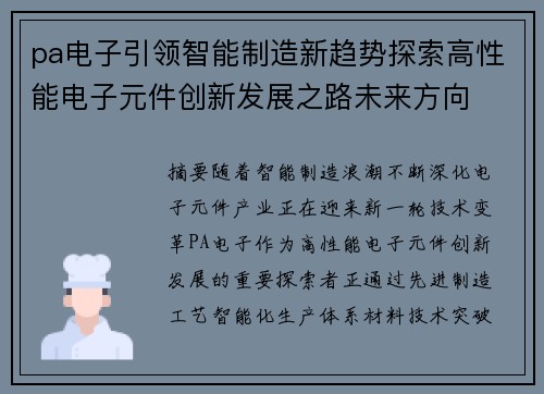 pa电子引领智能制造新趋势探索高性能电子元件创新发展之路未来方向 pa电子引领智能制造新趋势探索高性能电子元件创新发展之路未来方向