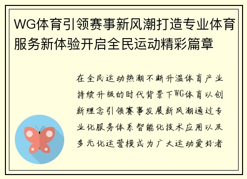 WG体育引领赛事新风潮打造专业体育服务新体验开启全民运动精彩篇章 WG体育引领赛事新风潮打造专业体育服务新体验开启全民运动精彩篇章
