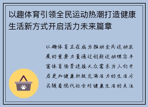 以趣体育引领全民运动热潮打造健康生活新方式开启活力未来篇章 以趣体育引领全民运动热潮打造健康生活新方式开启活力未来篇章