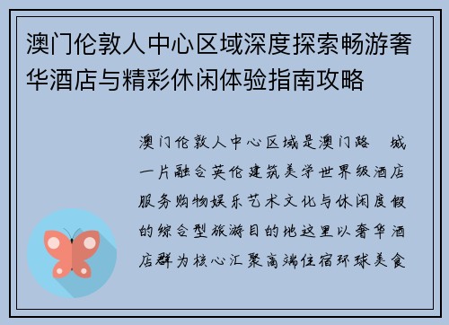 澳门伦敦人中心区域深度探索畅游奢华酒店与精彩休闲体验指南攻略 澳门伦敦人中心区域深度探索畅游奢华酒店与精彩休闲体验指南攻略