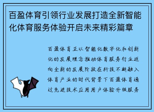 百盈体育引领行业发展打造全新智能化体育服务体验开启未来精彩篇章 百盈体育引领行业发展打造全新智能化体育服务体验开启未来精彩篇章
