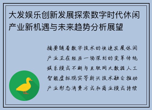 大发娱乐创新发展探索数字时代休闲产业新机遇与未来趋势分析展望 大发娱乐创新发展探索数字时代休闲产业新机遇与未来趋势分析展望