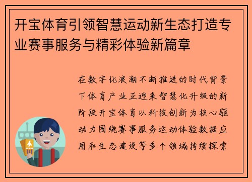 开宝体育引领智慧运动新生态打造专业赛事服务与精彩体验新篇章 开宝体育引领智慧运动新生态打造专业赛事服务与精彩体验新篇章