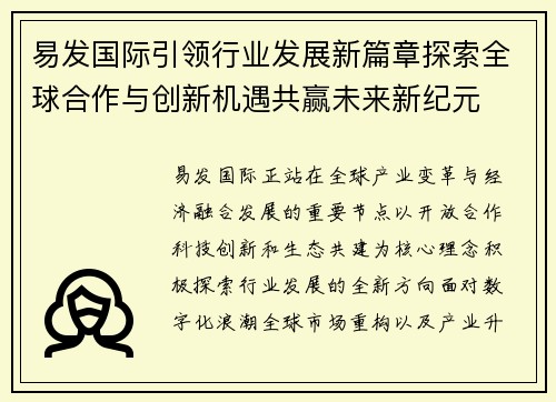 易发国际引领行业发展新篇章探索全球合作与创新机遇共赢未来新纪元 易发国际引领行业发展新篇章探索全球合作与创新机遇共赢未来新纪元
