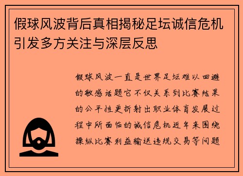 假球风波背后真相揭秘足坛诚信危机引发多方关注与深层反思 假球风波背后真相揭秘足坛诚信危机引发多方关注与深层反思
