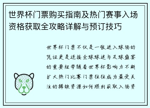 世界杯门票购买指南及热门赛事入场资格获取全攻略详解与预订技巧 世界杯门票购买指南及热门赛事入场资格获取全攻略详解与预订技巧