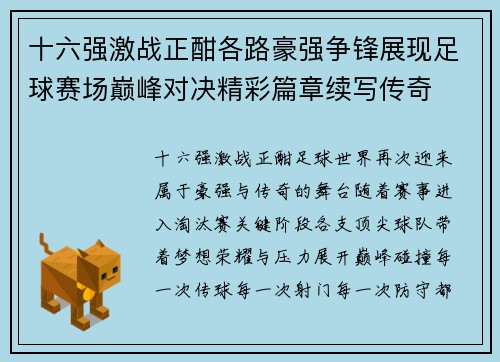 十六强激战正酣各路豪强争锋展现足球赛场巅峰对决精彩篇章续写传奇 十六强激战正酣各路豪强争锋展现足球赛场巅峰对决精彩篇章续写传奇