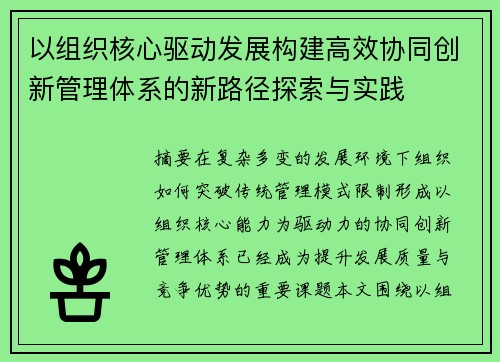 以组织核心驱动发展构建高效协同创新管理体系的新路径探索与实践 以组织核心驱动发展构建高效协同创新管理体系的新路径探索与实践