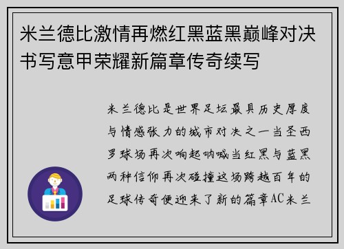 米兰德比激情再燃红黑蓝黑巅峰对决书写意甲荣耀新篇章传奇续写 米兰德比激情再燃红黑蓝黑巅峰对决书写意甲荣耀新篇章传奇续写