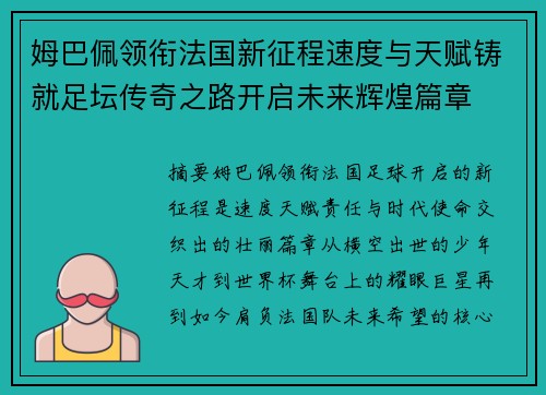 姆巴佩领衔法国新征程速度与天赋铸就足坛传奇之路开启未来辉煌篇章 姆巴佩领衔法国新征程速度与天赋铸就足坛传奇之路开启未来辉煌篇章