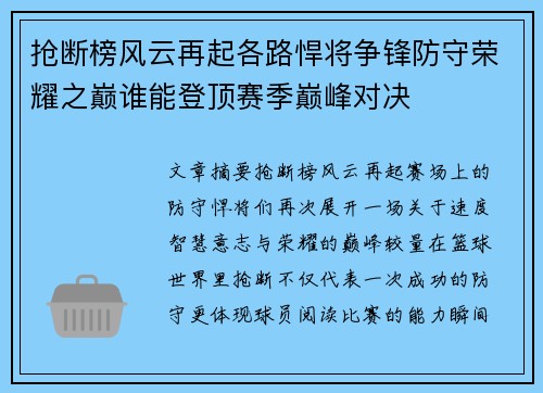 抢断榜风云再起各路悍将争锋防守荣耀之巅谁能登顶赛季巅峰对决 抢断榜风云再起各路悍将争锋防守荣耀之巅谁能登顶赛季巅峰对决