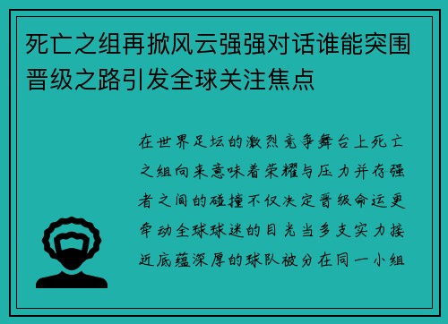 死亡之组再掀风云强强对话谁能突围晋级之路引发全球关注焦点 死亡之组再掀风云强强对话谁能突围晋级之路引发全球关注焦点