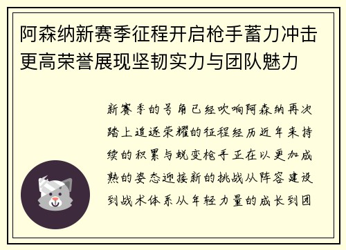阿森纳新赛季征程开启枪手蓄力冲击更高荣誉展现坚韧实力与团队魅力 阿森纳新赛季征程开启枪手蓄力冲击更高荣誉展现坚韧实力与团队魅力