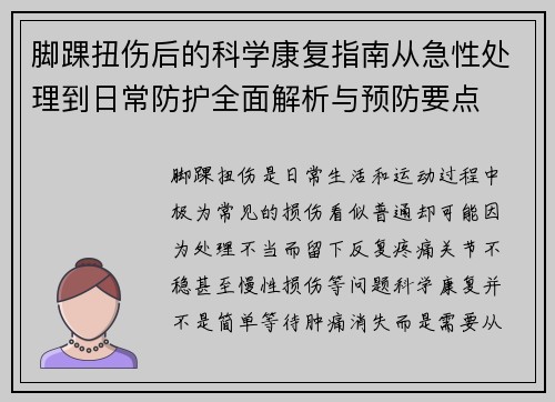脚踝扭伤后的科学康复指南从急性处理到日常防护全面解析与预防要点 脚踝扭伤后的科学康复指南从急性处理到日常防护全面解析与预防要点