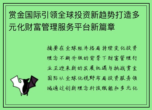 赏金国际引领全球投资新趋势打造多元化财富管理服务平台新篇章 赏金国际引领全球投资新趋势打造多元化财富管理服务平台新篇章