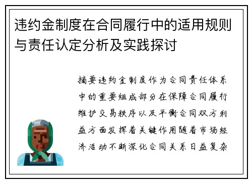 违约金制度在合同履行中的适用规则与责任认定分析及实践探讨 违约金制度在合同履行中的适用规则与责任认定分析及实践探讨