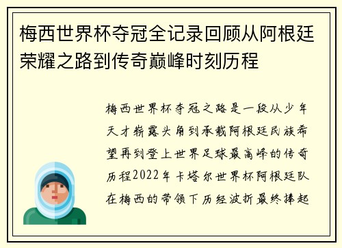 梅西世界杯夺冠全记录回顾从阿根廷荣耀之路到传奇巅峰时刻历程 梅西世界杯夺冠全记录回顾从阿根廷荣耀之路到传奇巅峰时刻历程