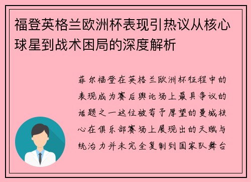 福登英格兰欧洲杯表现引热议从核心球星到战术困局的深度解析 福登英格兰欧洲杯表现引热议从核心球星到战术困局的深度解析