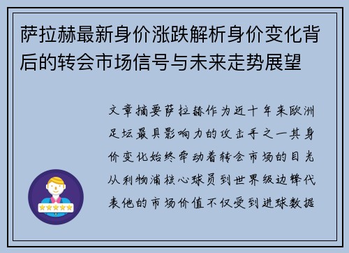 萨拉赫最新身价涨跌解析身价变化背后的转会市场信号与未来走势展望 萨拉赫最新身价涨跌解析身价变化背后的转会市场信号与未来走势展望