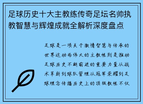 足球历史十大主教练传奇足坛名帅执教智慧与辉煌成就全解析深度盘点 足球历史十大主教练传奇足坛名帅执教智慧与辉煌成就全解析深度盘点