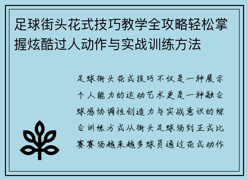 足球街头花式技巧教学全攻略轻松掌握炫酷过人动作与实战训练方法 足球街头花式技巧教学全攻略轻松掌握炫酷过人动作与实战训练方法