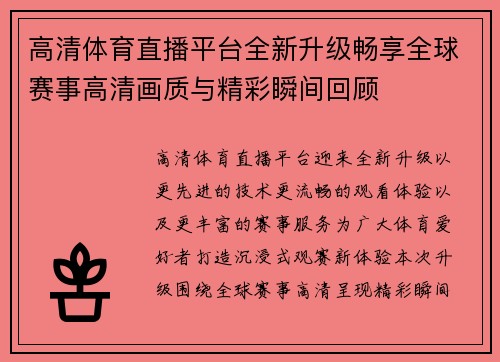 高清体育直播平台全新升级畅享全球赛事高清画质与精彩瞬间回顾 高清体育直播平台全新升级畅享全球赛事高清画质与精彩瞬间回顾